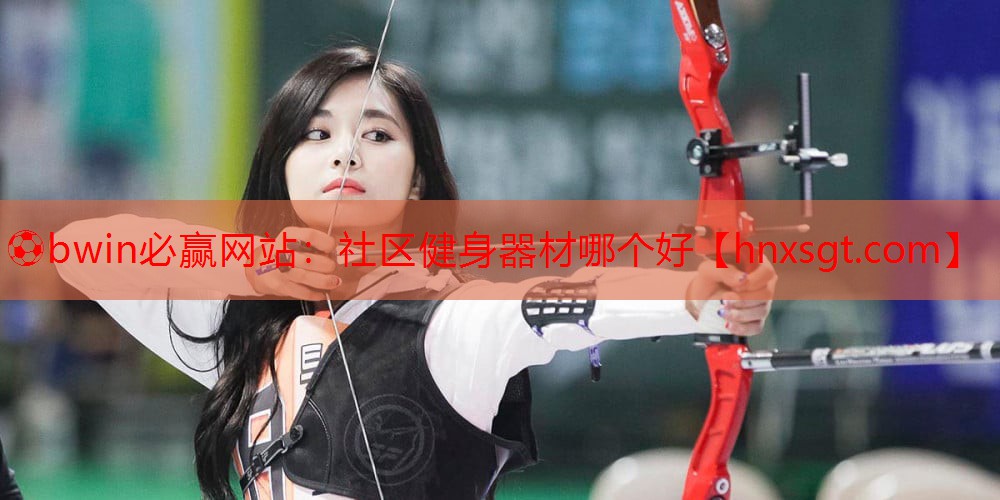 社区健身器材哪个好