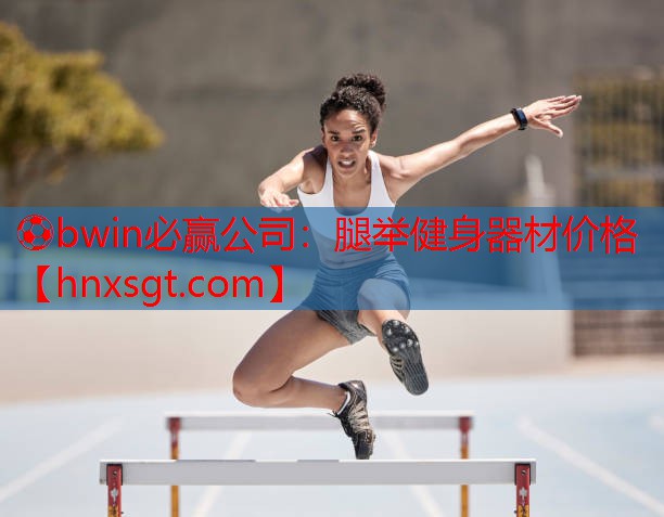腿举健身器材价格
