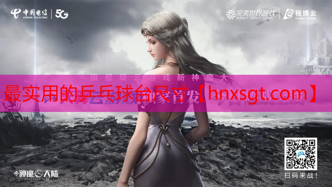 最实用的乒乓球台尺寸
