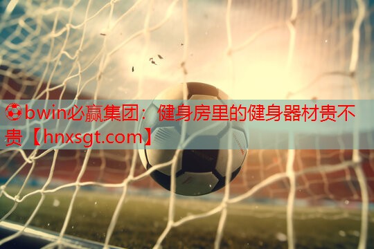 健身房里的健身器材贵不贵