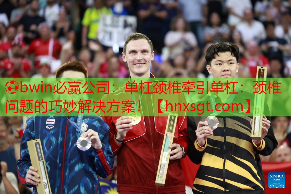 单杠颈椎牵引单杠：颈椎问题的巧妙解决方案！