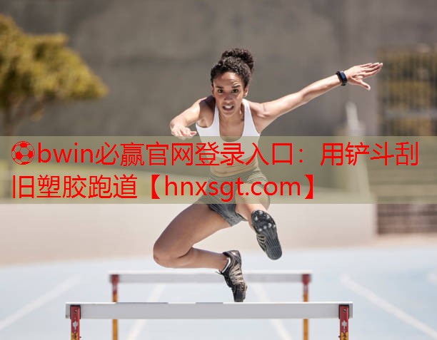 用铲斗刮旧塑胶跑道