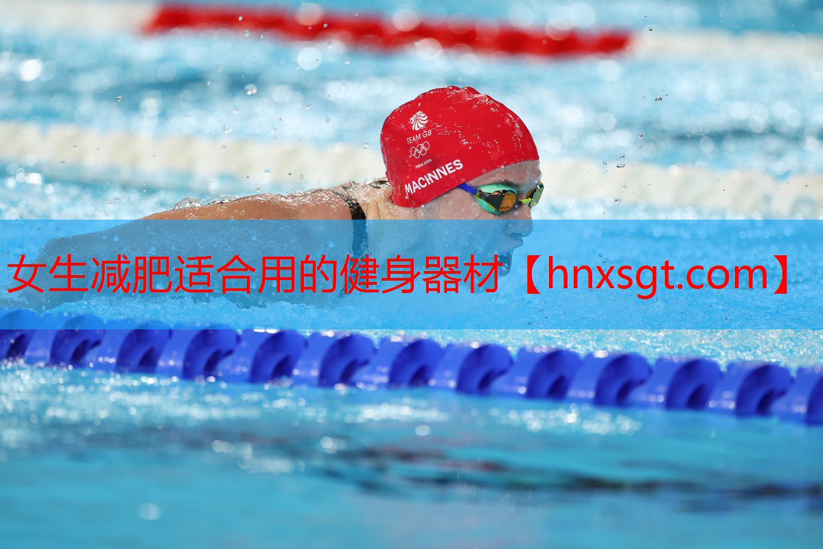 女生减肥适合用的健身器材