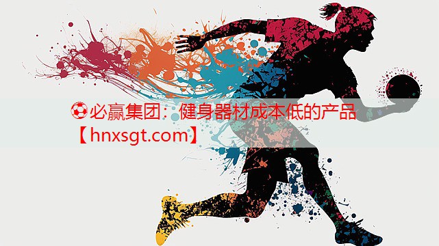 健身器材成本低的产品