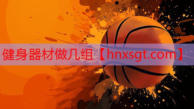 健身器材做几组