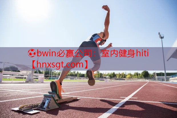 室内健身hiti