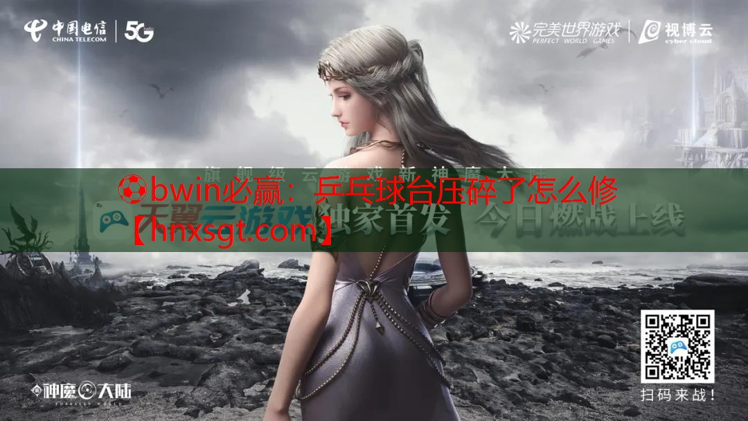 乒乓球台压碎了怎么修