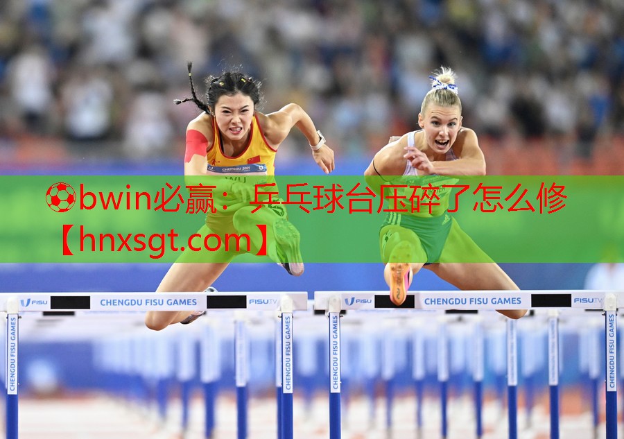 乒乓球台压碎了怎么修
