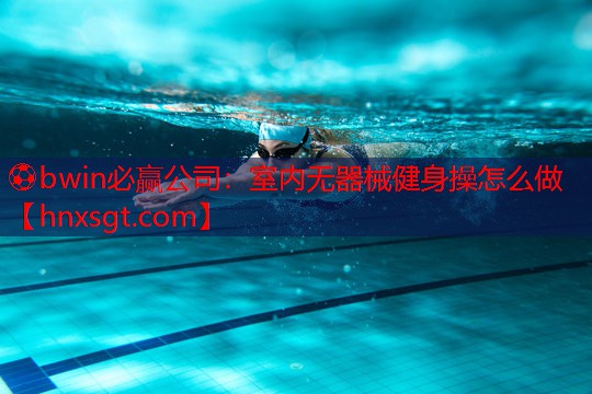 室内无器械健身操怎么做