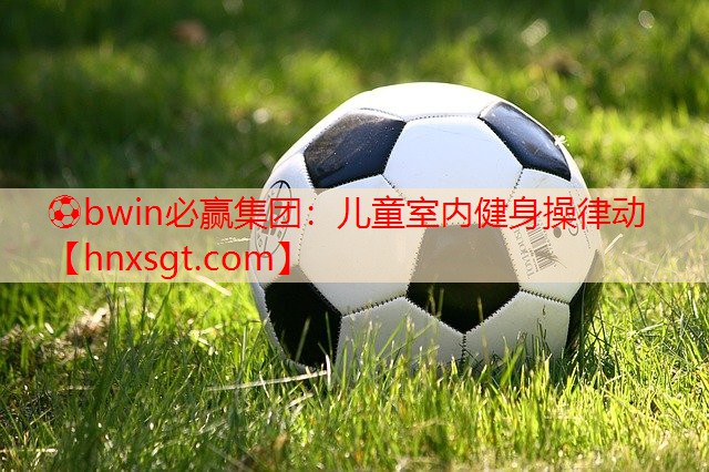 儿童室内健身操律动
