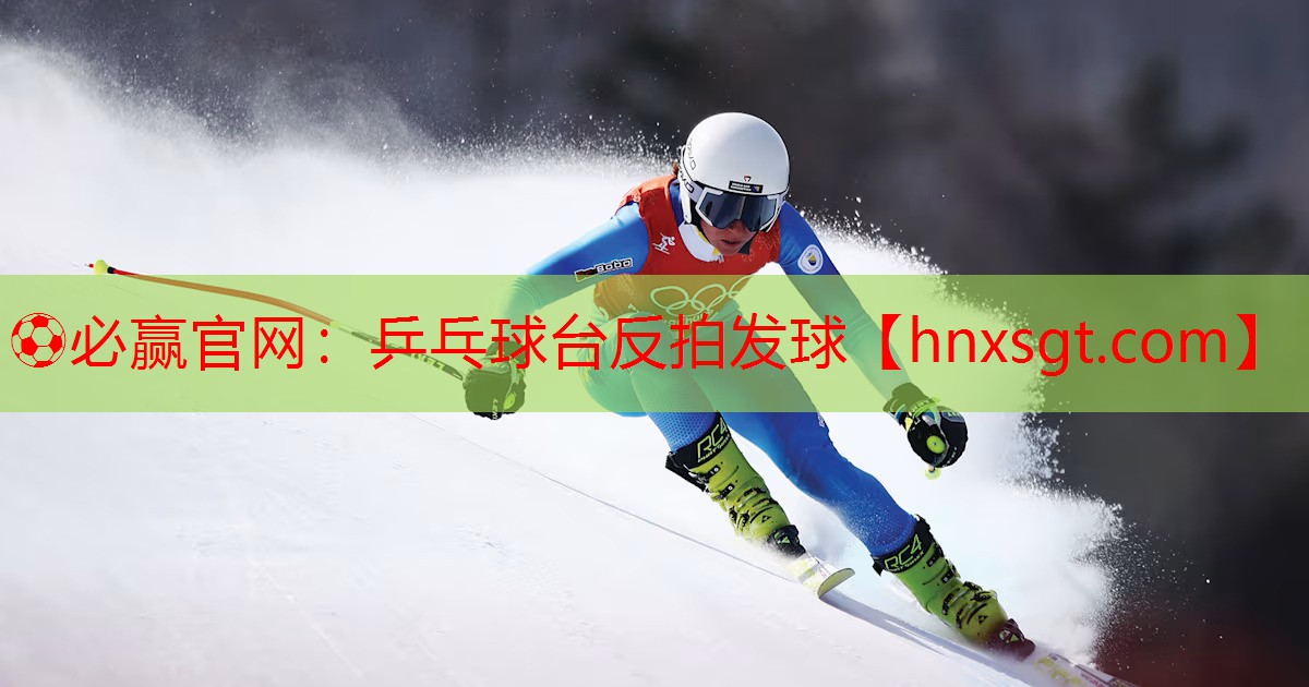 乒乓球台反拍发球