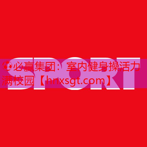 室内健身操活力满校园