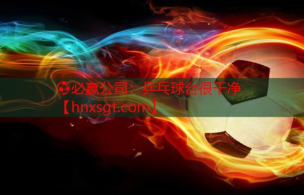 乒乓球台很干净