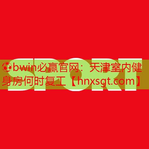 天津室内健身房何时复工