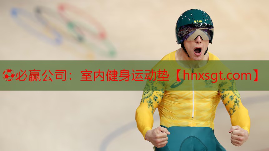 室内健身运动垫