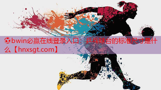 乒乓球台的标准尺寸是什么