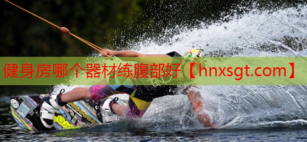 健身房哪个器材练腹部好