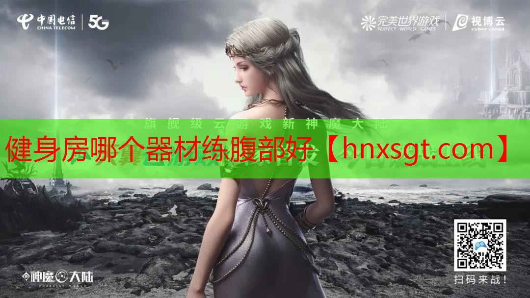 健身房哪个器材练腹部好