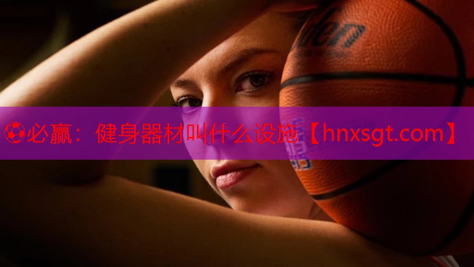 健身器材叫什么设施