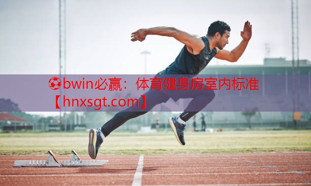 体育健身房室内标准