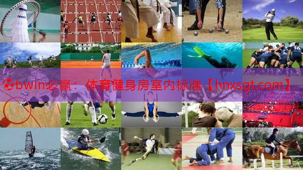 体育健身房室内标准