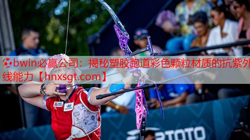 揭秘塑胶跑道彩色颗粒材质的抗紫外线能力