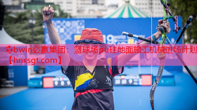 篮球场pu硅地面施工机械进场计划