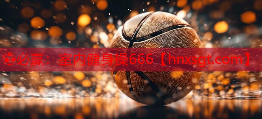 室内健身操666