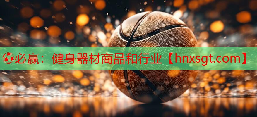 健身器材商品和行业