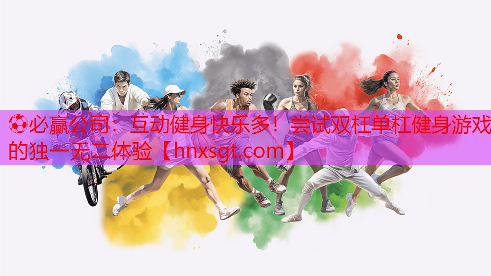 互动健身快乐多！尝试双杠单杠健身游戏的独一无二体验