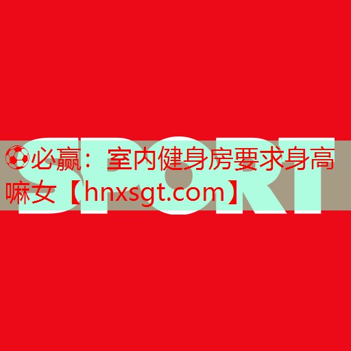 室内健身房要求身高嘛女
