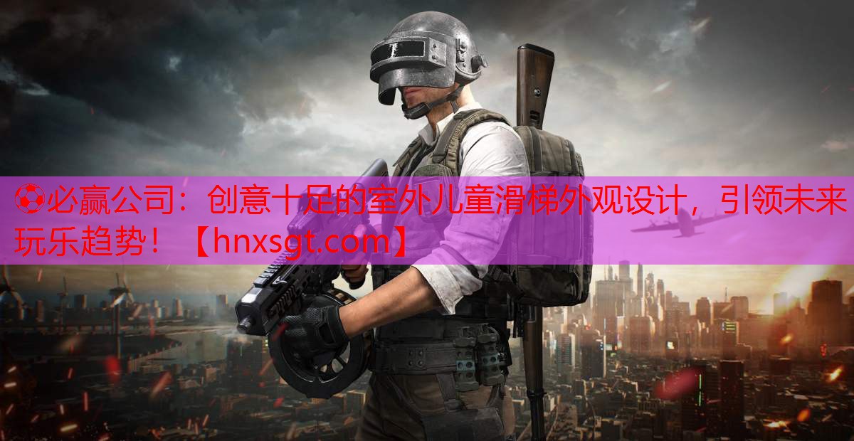 创意十足的室外儿童滑梯外观设计，引领未来玩乐趋势！