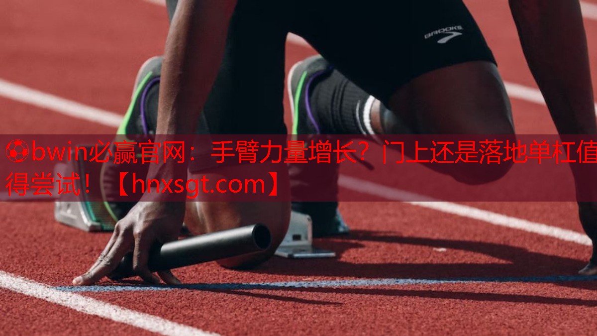 手臂力量增长？门上还是落地单杠值得尝试！