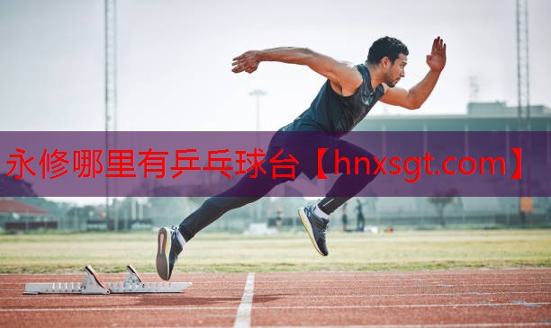 永修哪里有乒乓球台