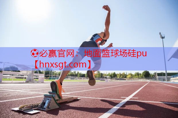 地面篮球场硅pu