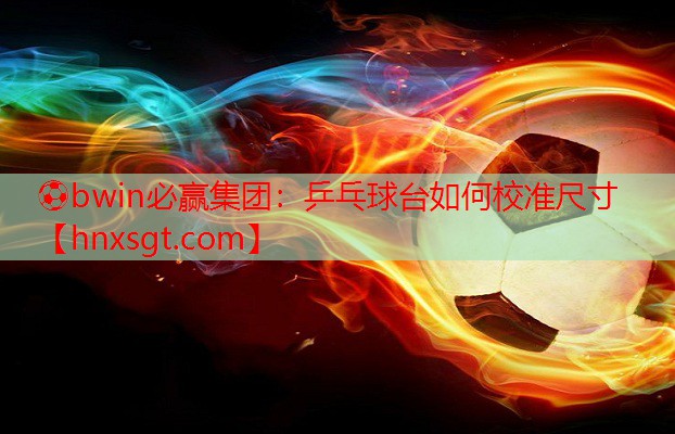 乒乓球台如何校准尺寸