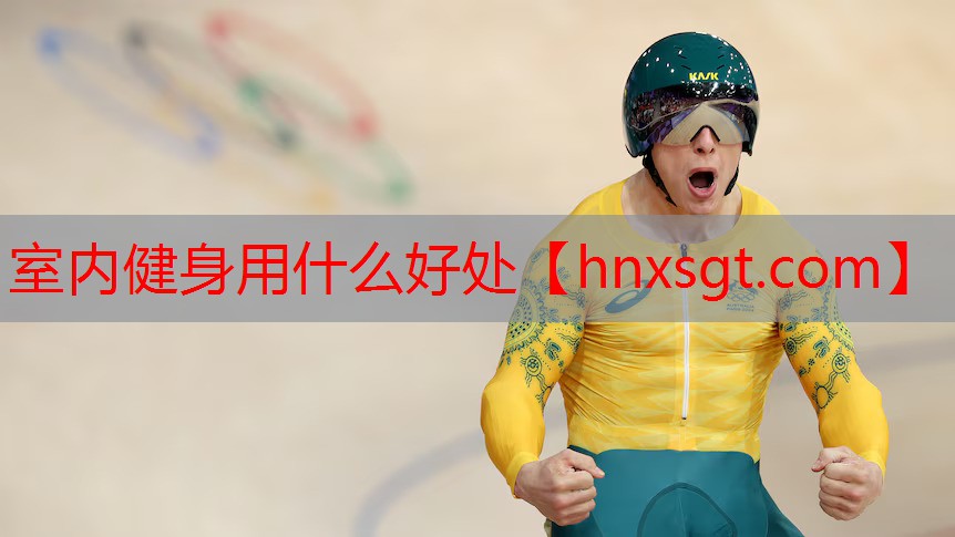 室内健身用什么好处