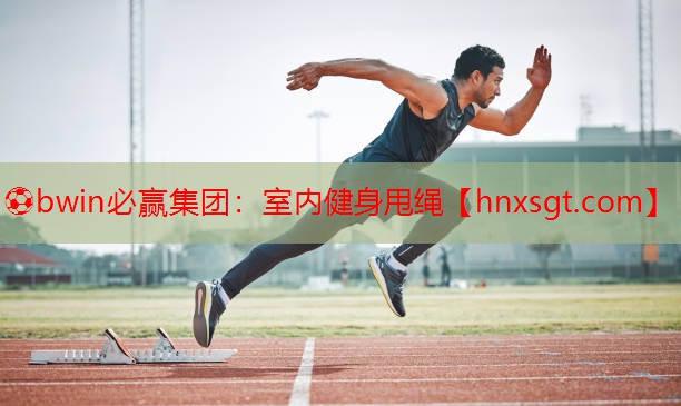 室内健身甩绳