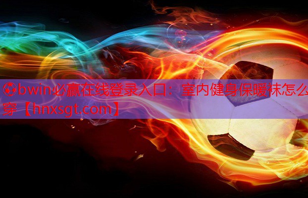 室内健身保暖袜怎么穿