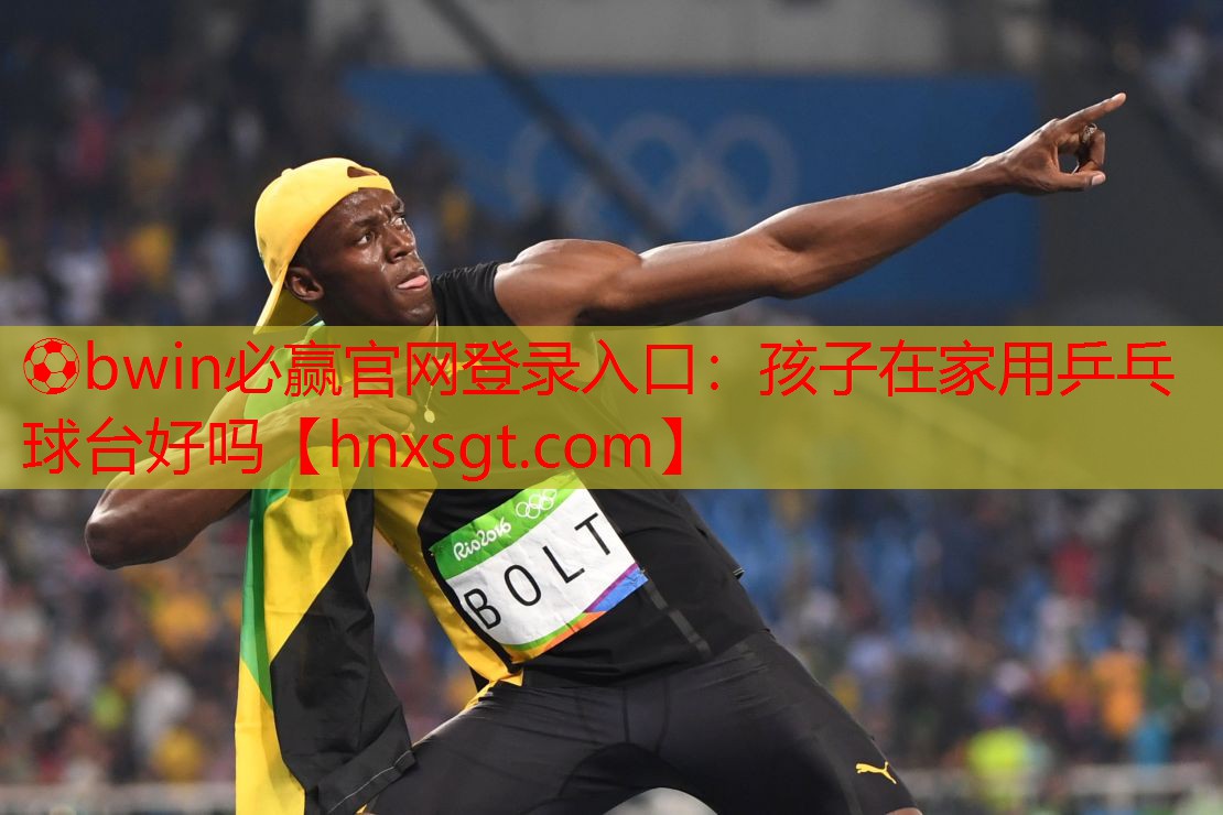 孩子在家用乒乓球台好吗