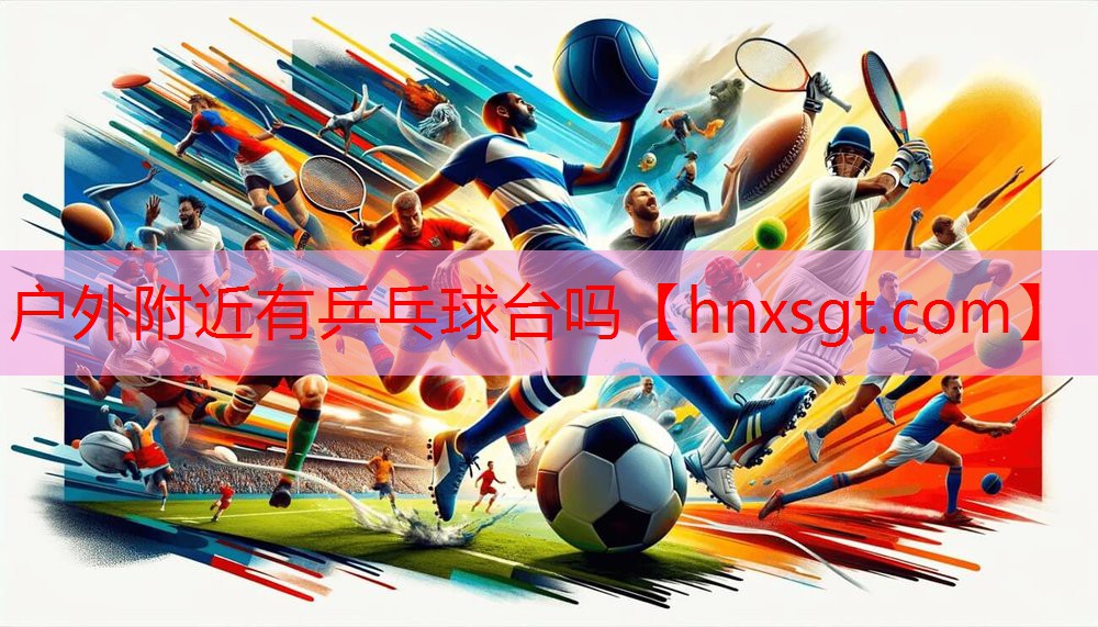 户外附近有乒乓球台吗