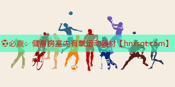 健身房室内有氧运动器材