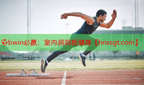 室内洞洞板健身