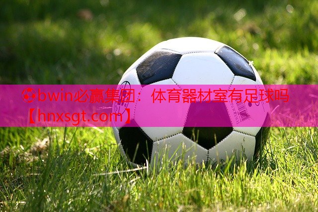 体育器材室有足球吗
