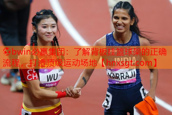了解背板挂篮球架的正确流程，打造顶级运动场地