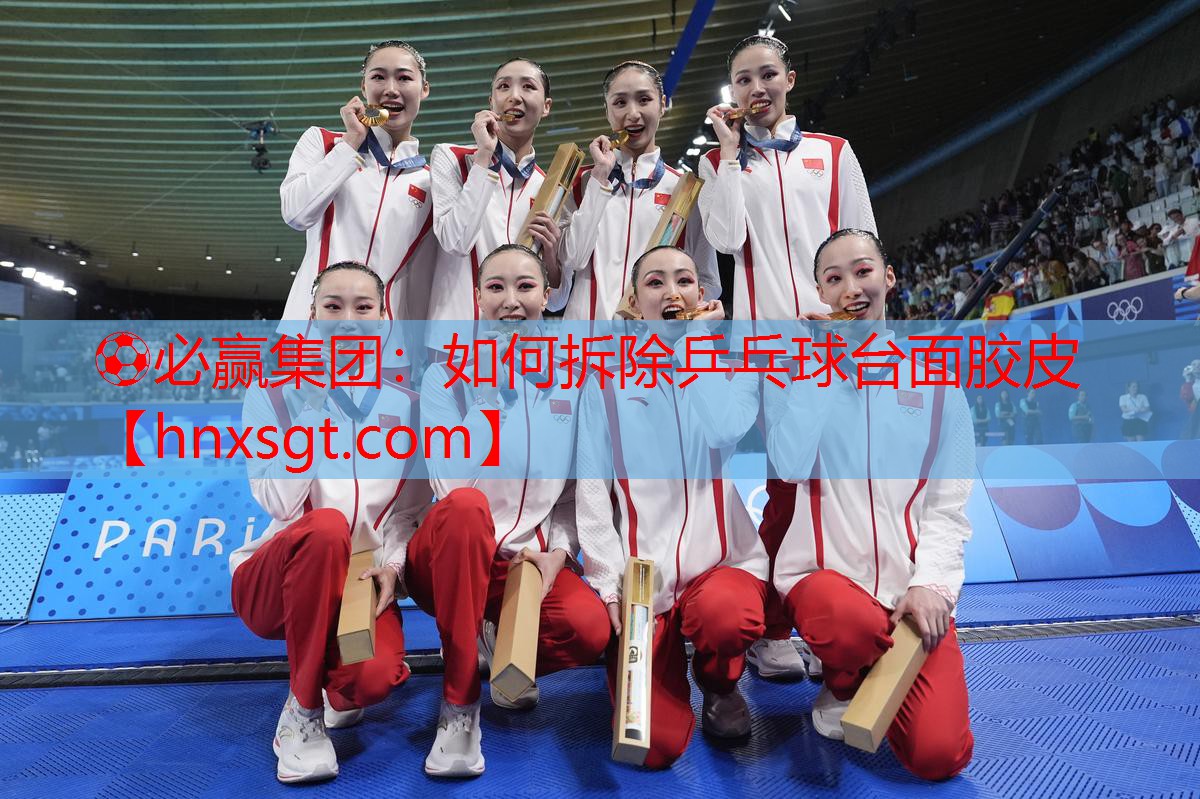 如何拆除乒乓球台面胶皮