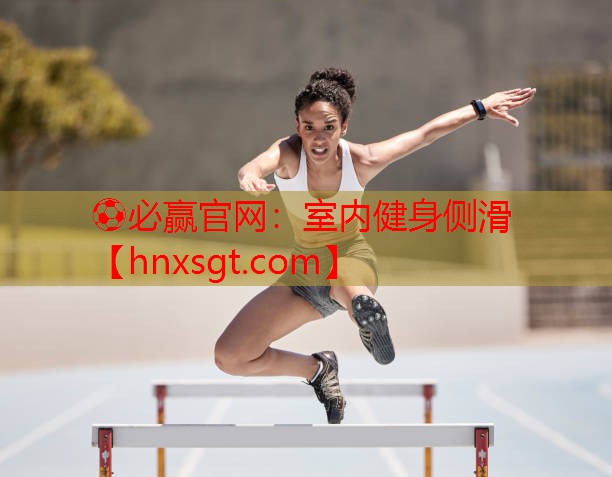 室内健身侧滑