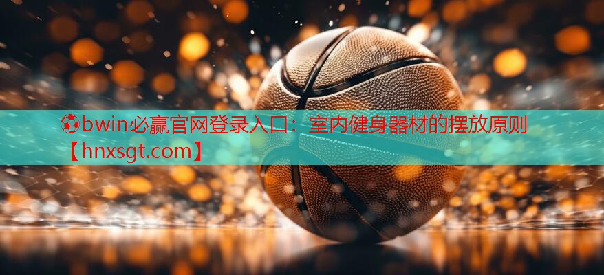 室内健身器材的摆放原则