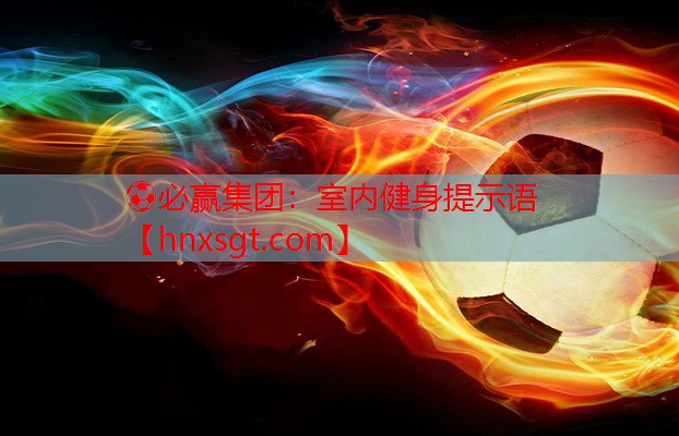 室内健身提示语