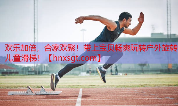 欢乐加倍，合家欢聚！带上宝贝畅爽玩转户外旋转儿童滑梯！